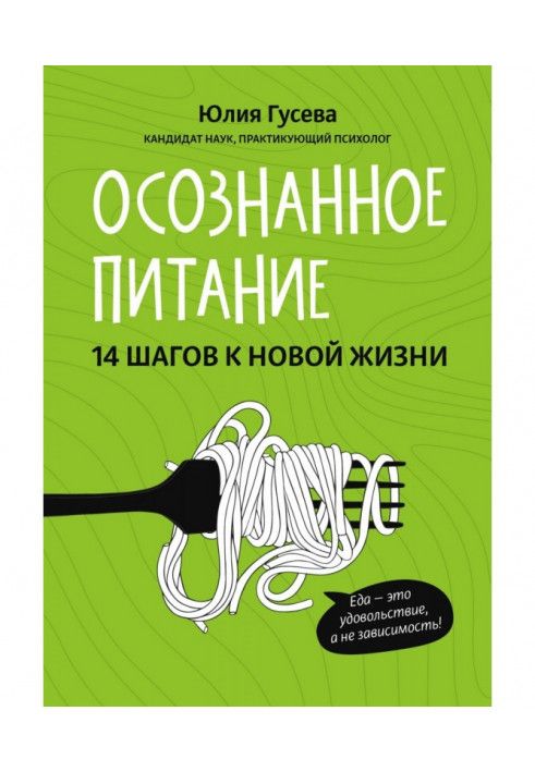 Усвідомлене харчування. 14 кроків до нового життя