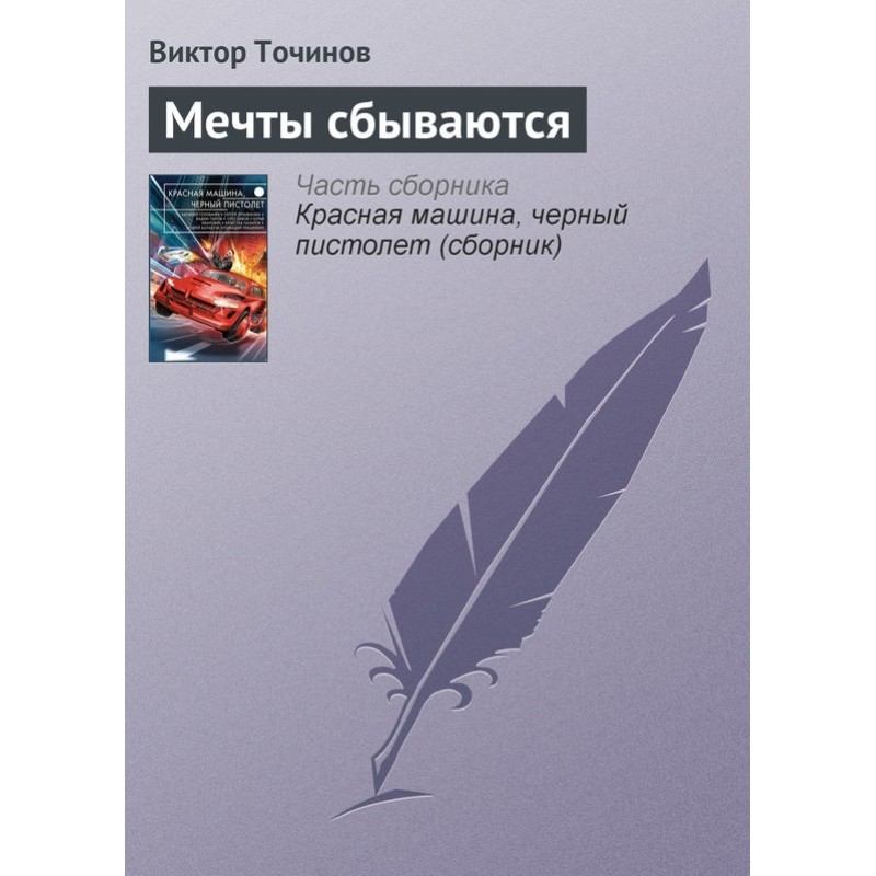Мрії збуваються