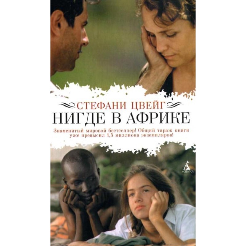 Нигде в Африке