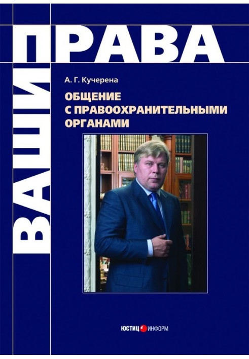 Спілкування з правоохоронними органами