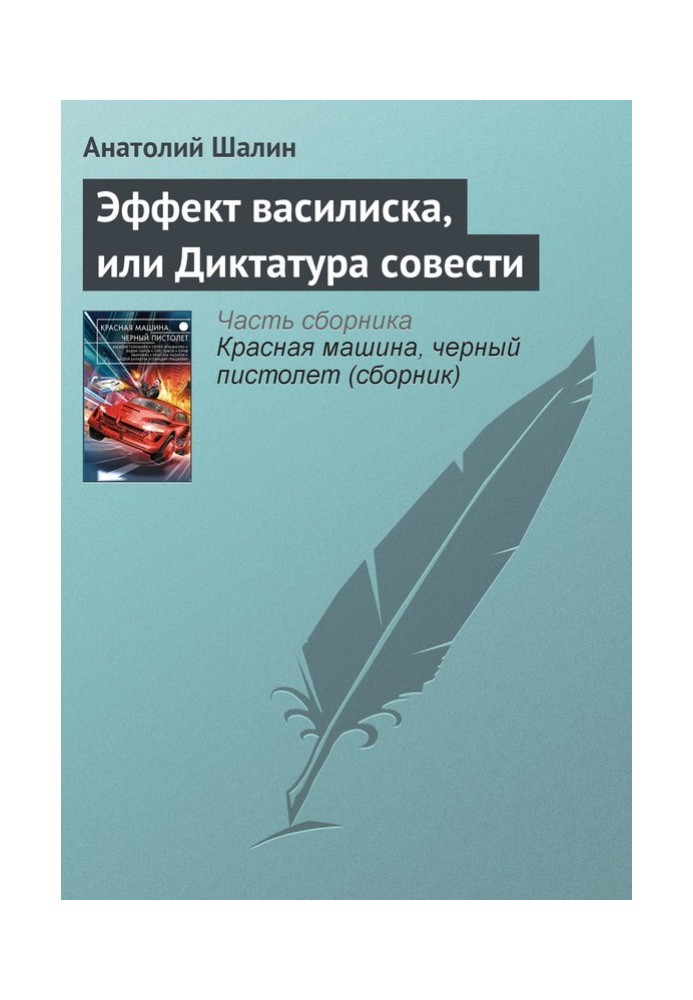 Ефект василіска, або Диктатура совісті