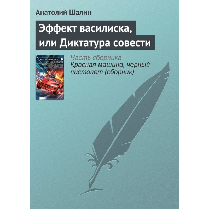 Эффект василиска, или...