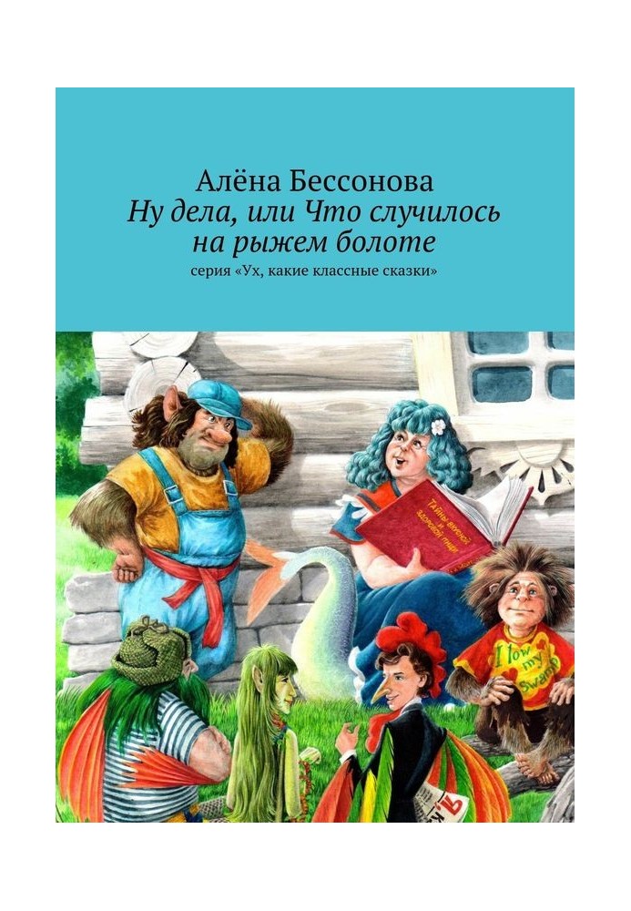 Ну дела, или Что случилось на рыжем болоте