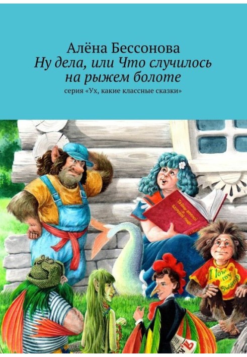 Ну справи, або Що трапилося на рудому болоті