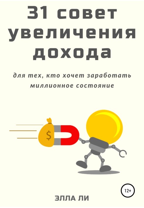 31 совет увеличения дохода для тех, кто хочет заработать миллионное состояние