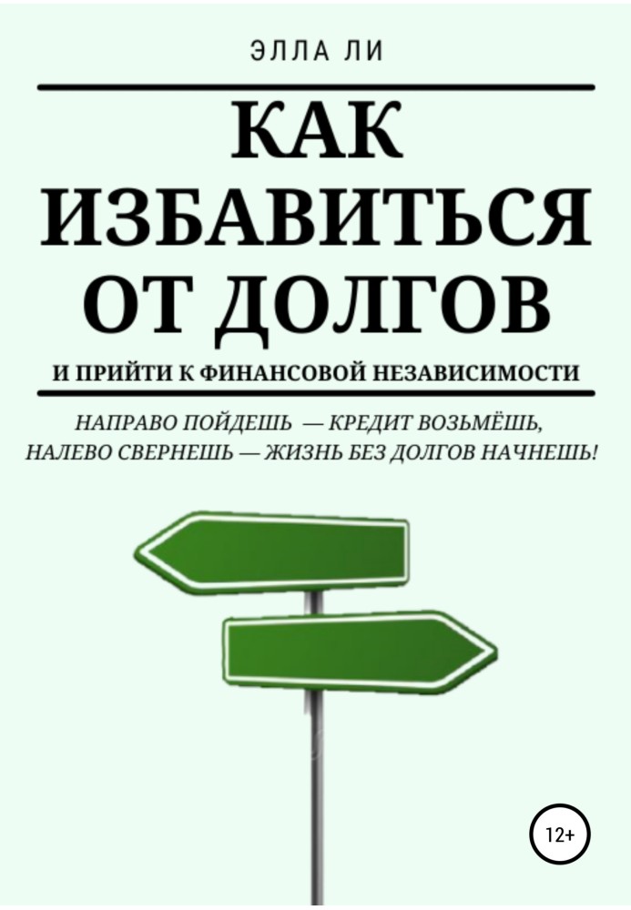 Як позбутися боргів і прийти до фінансової незалежності