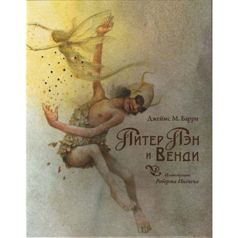 Пітер Пен та Венді