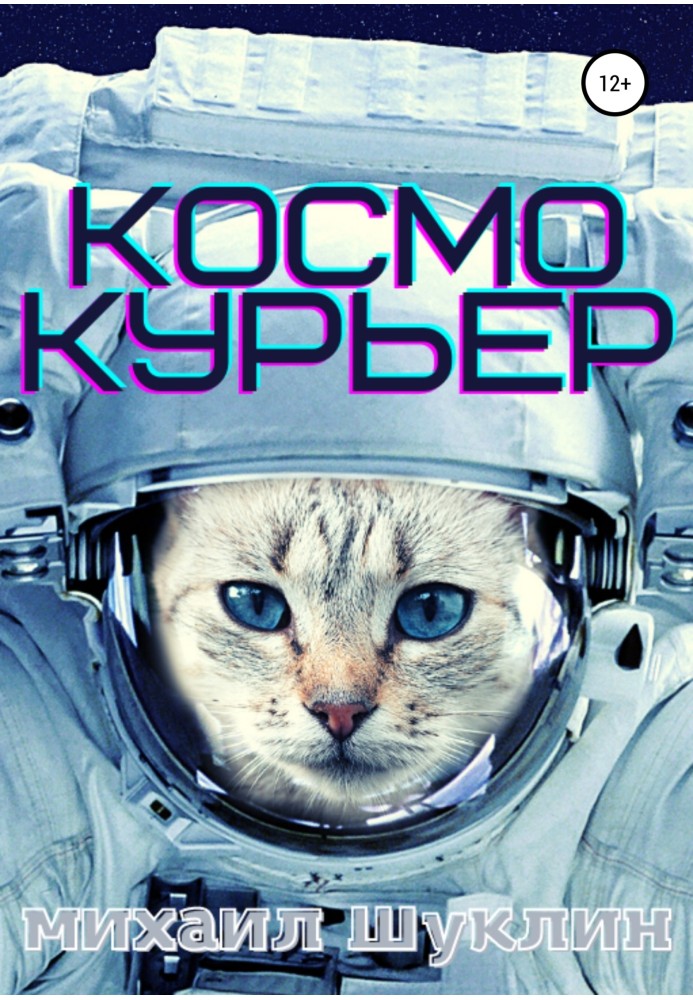 Космокур'єр