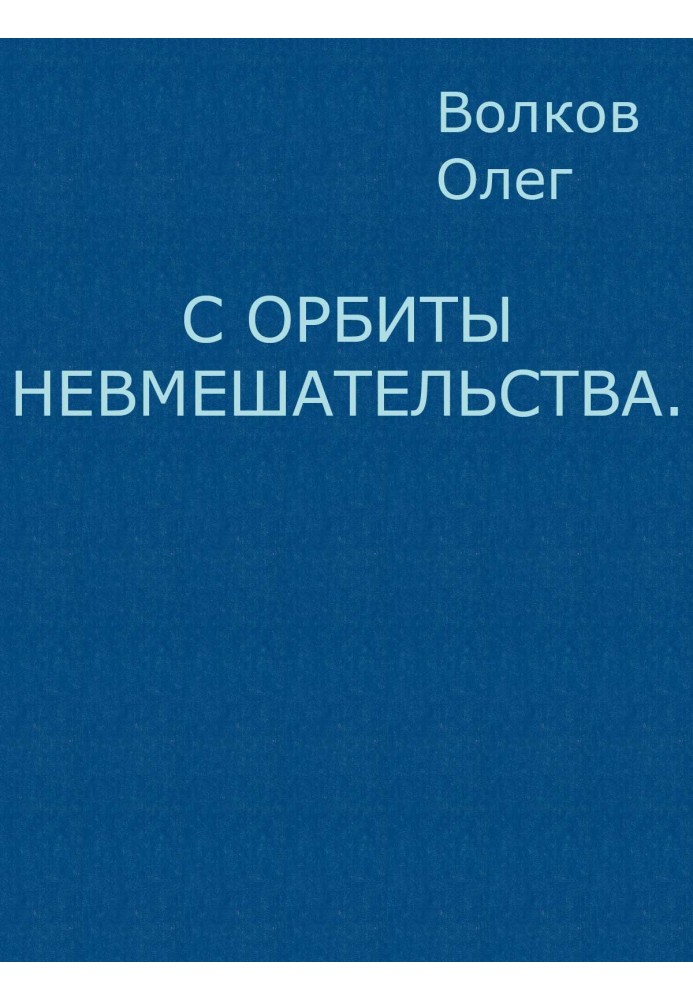 С орбиты невмешательства