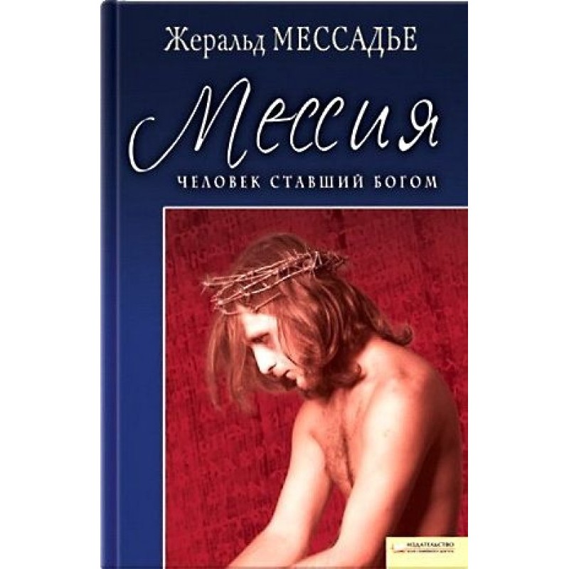 Человек, ставший Богом. Мессия
