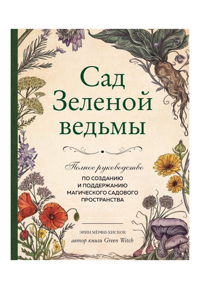 Зелена відьма сад. Повний посібник зі створення та підтримки магічного садового простору