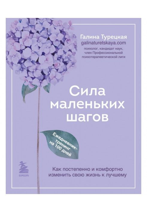 Сила маленьких кроків. Щоденник-тренінг на 100 днів. Як поступово та комфортно змінити своє життя на краще