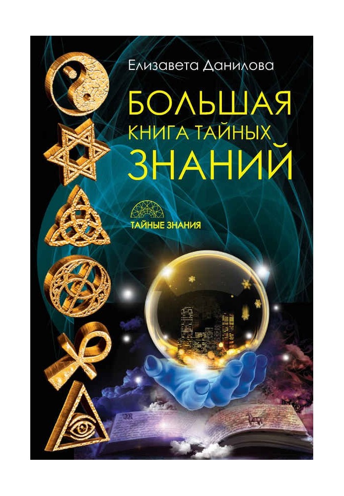 Велика книга Таємних Знань