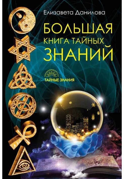 Большая книга Тайных Знаний