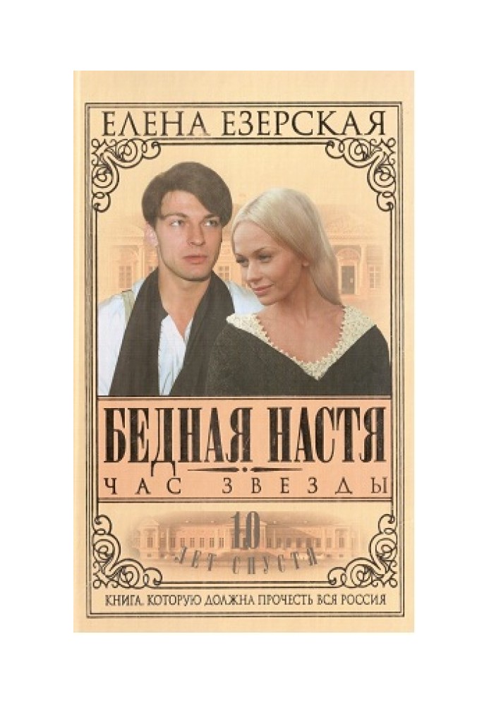 Бедная Настя. Книга 6. Час Звезды