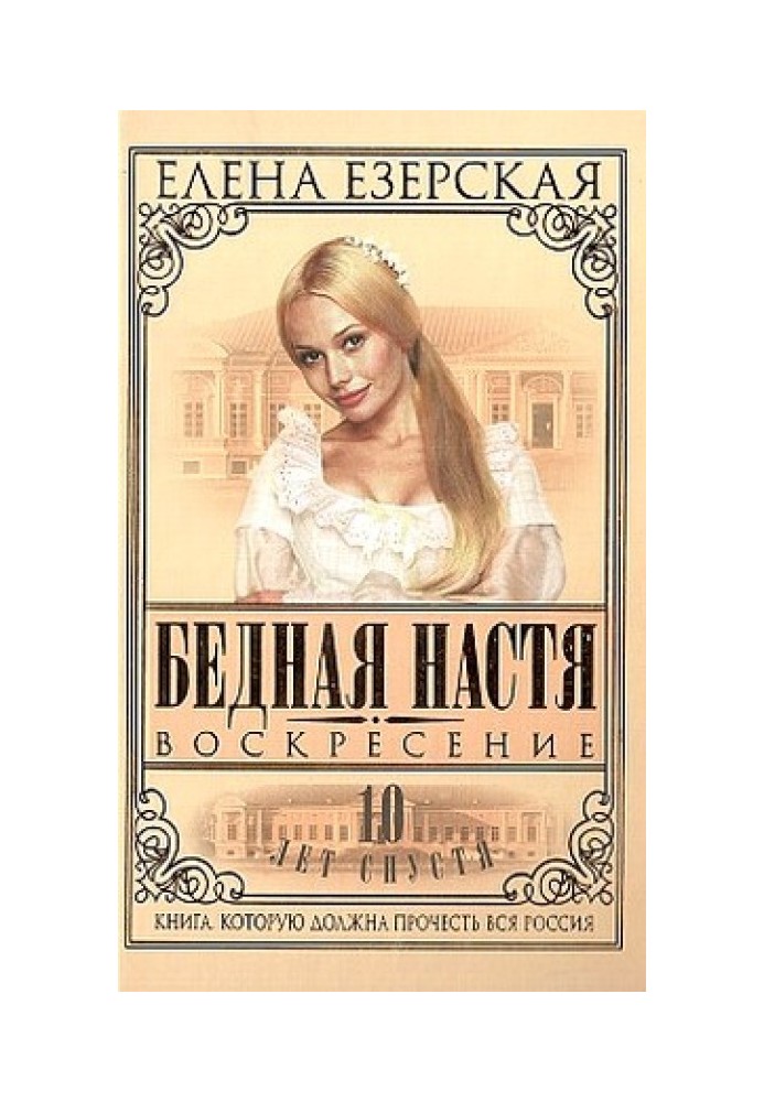 Бідна Настя. Книга 8. Воскресіння