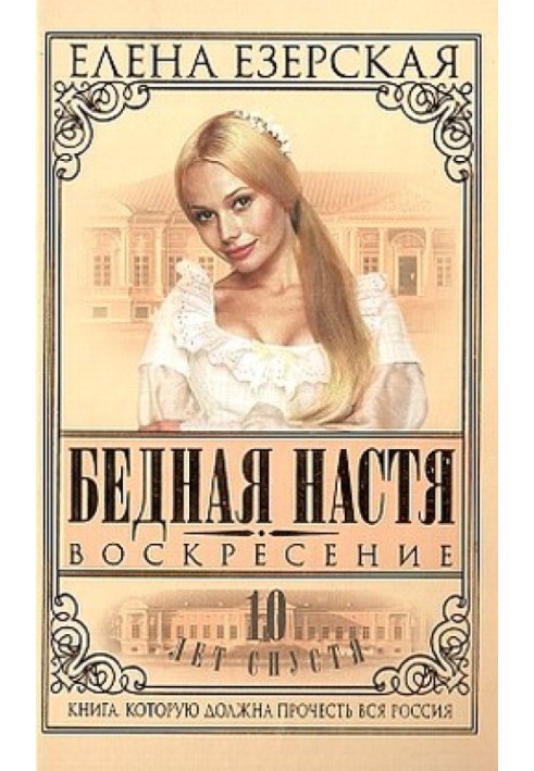 Бедная Настя. Книга 8. Воскресение