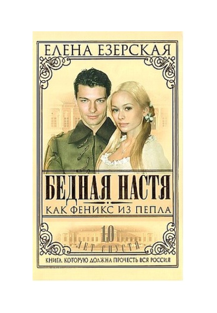 Бедная Настя. Книга 7. Как Феникс из пепла