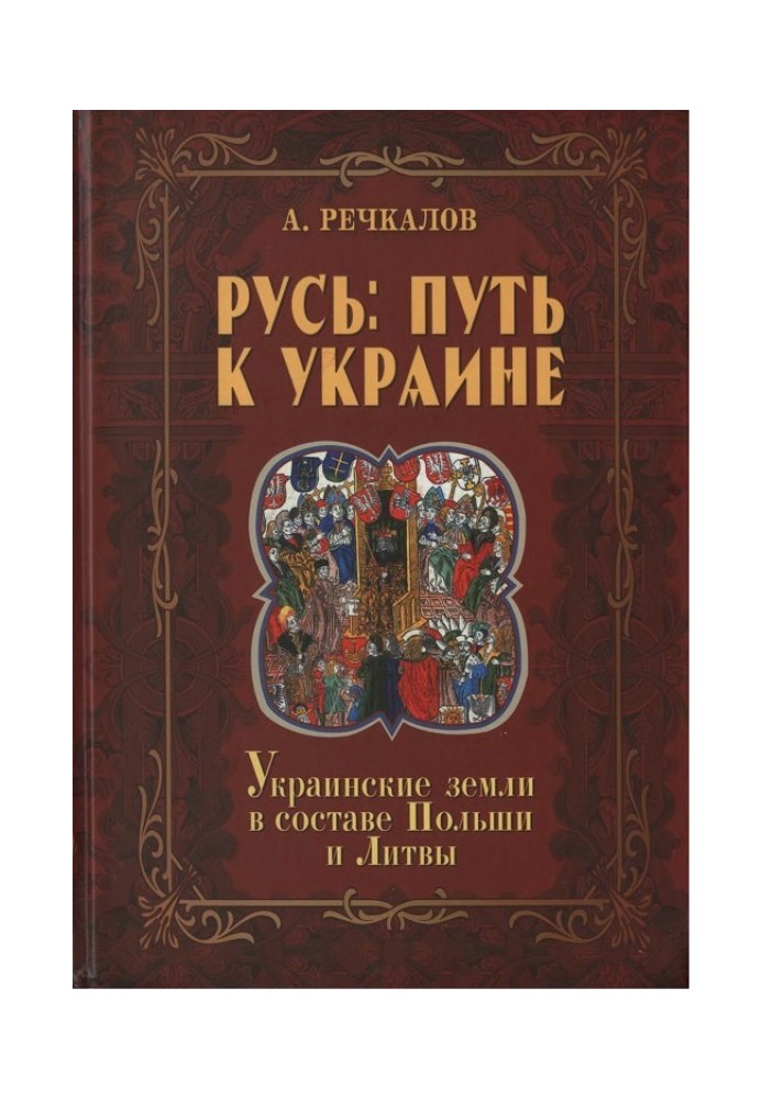 Rus': the path to Ukraine. Ukrainian lands within Poland and Lithuania. Book 2. Part 1