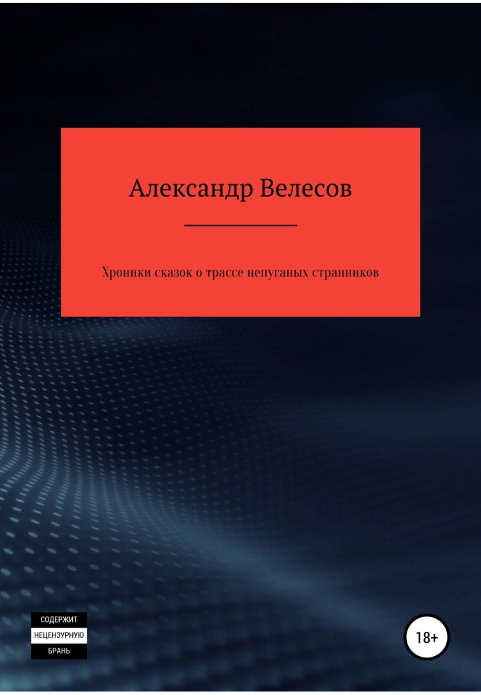 Хроники сказок о трассе непуганых странников