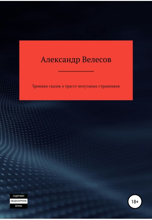 Хроніки казок про трасу неляканих мандрівників