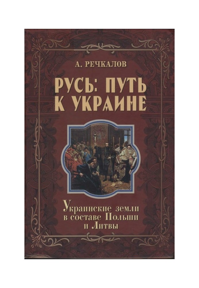 Rus': the path to Ukraine. Ukrainian lands within Poland and Lithuania. Book 2. Parts 2 and 3