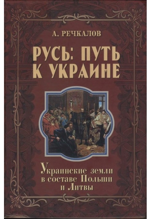 Rus': the path to Ukraine. Ukrainian lands within Poland and Lithuania. Book 2. Parts 2 and 3