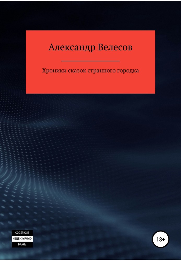 Хроніки казок дивного містечка