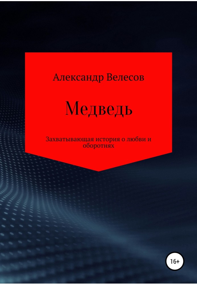 Медведь