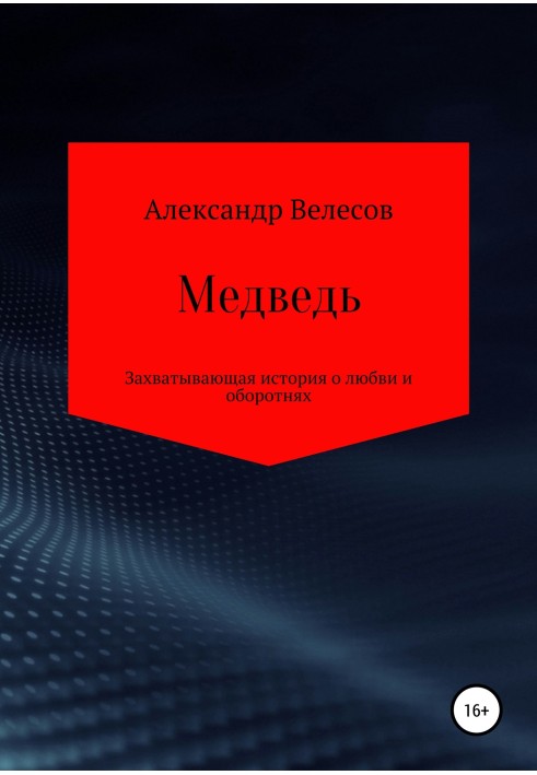 Медведь