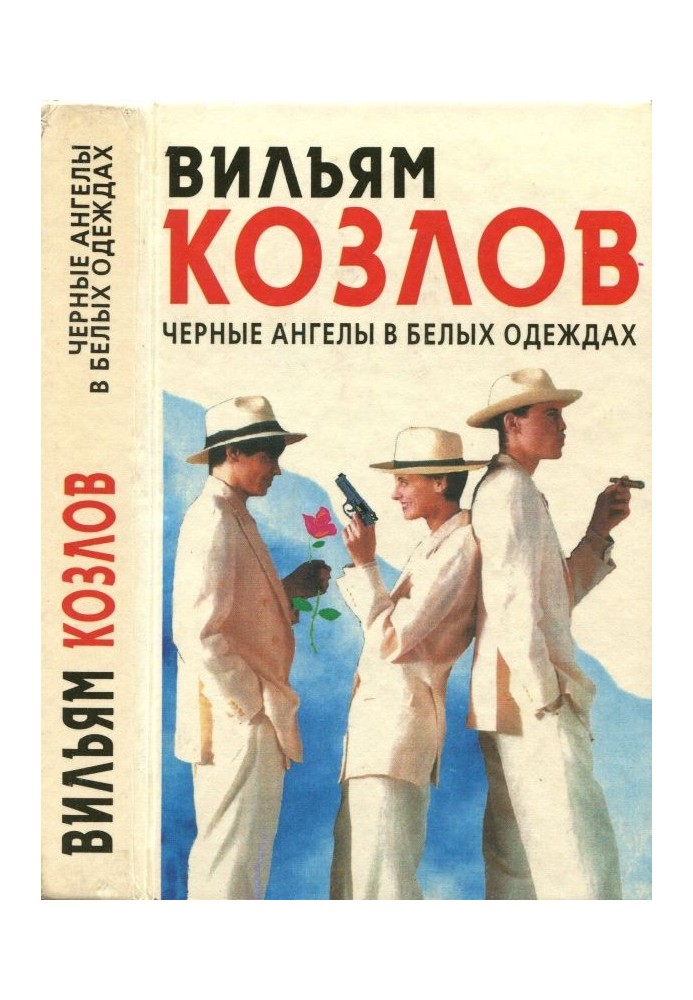 Чорні ангели в білому одязі