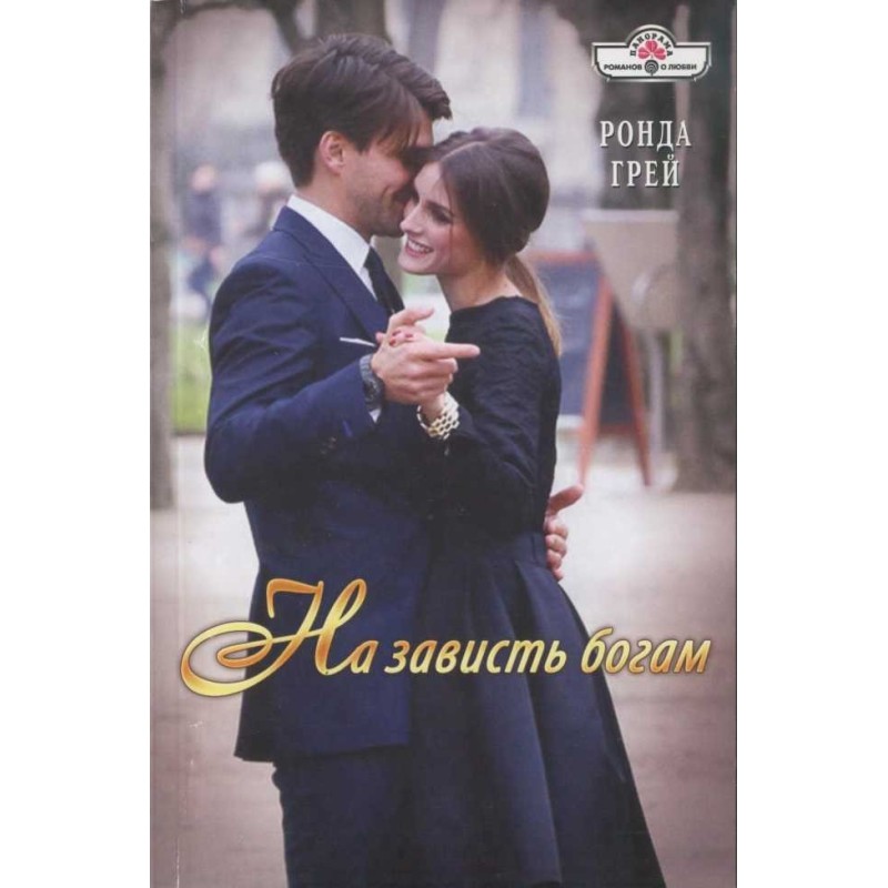 На заздрість богам