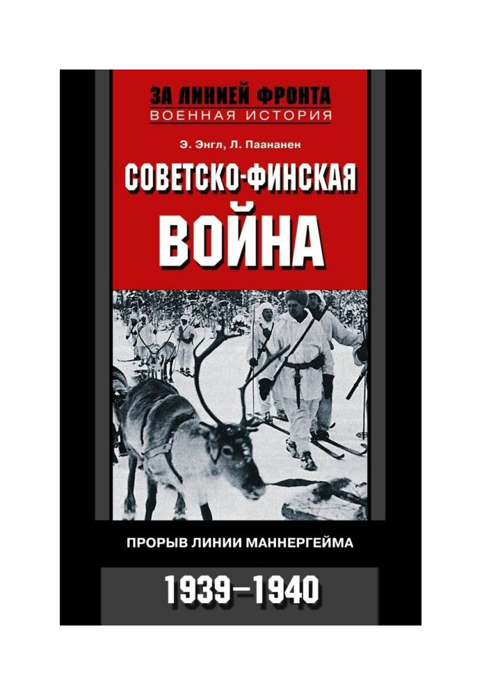 Радянсько-фінська війна. Прорив лінії Маннергейма. 1939-1940