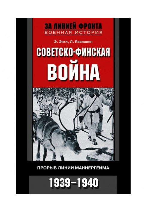 Советско-финская война. Прорыв линии Маннергейма. 1939—1940