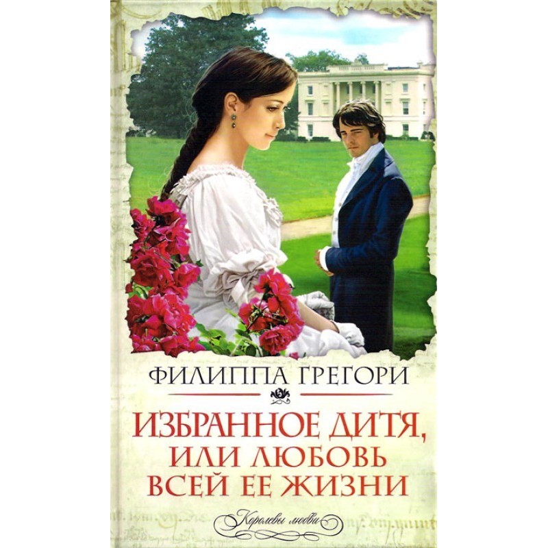Избранное дитя, или Любовь...