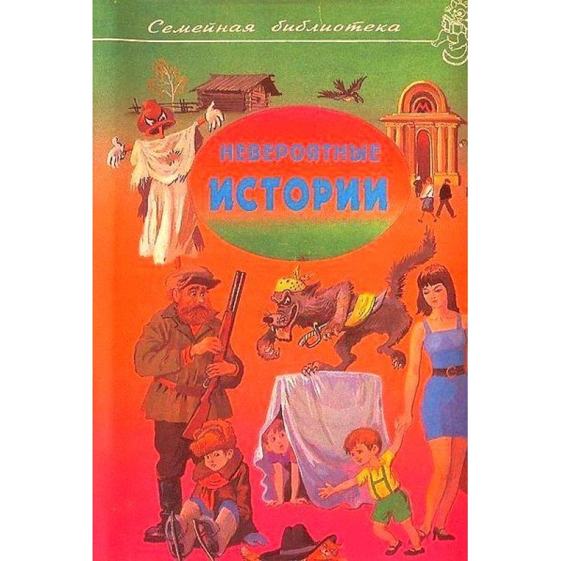 Неймовірні історії