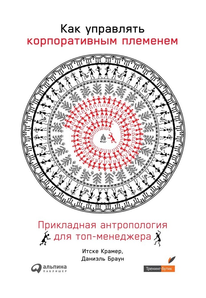 Як управляти корпоративним племенем. Прикладна антропологія для топ-менеджера