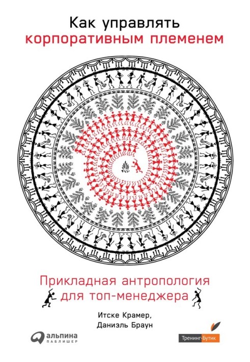 Як управляти корпоративним племенем. Прикладна антропологія для топ-менеджера