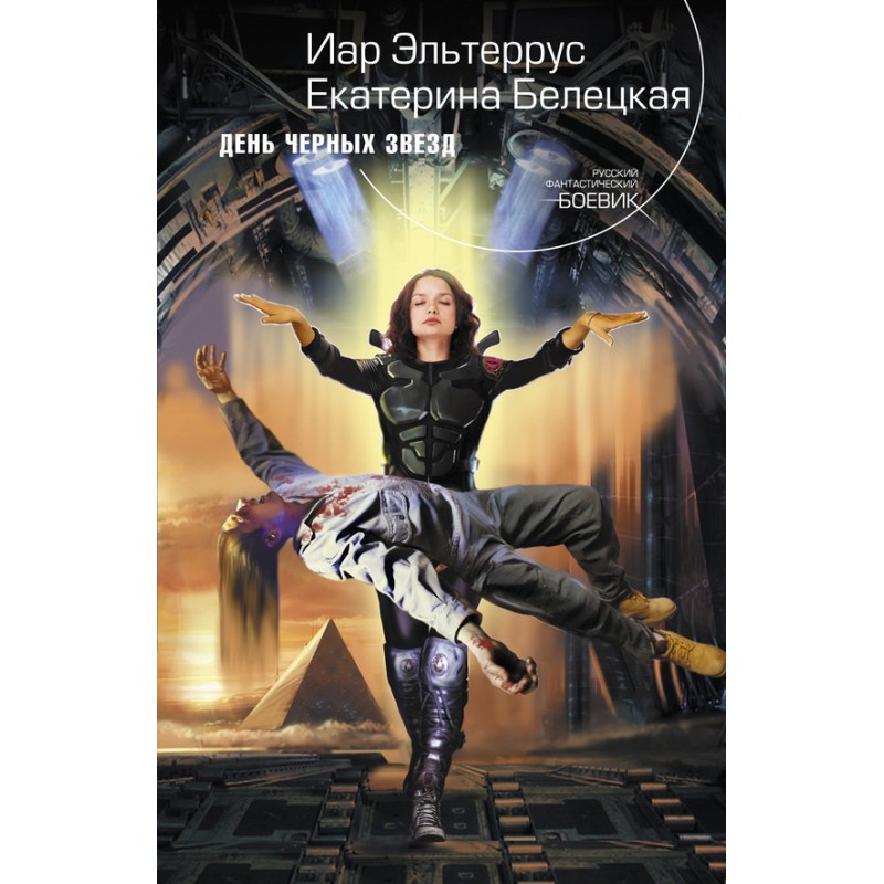 День черных звезд