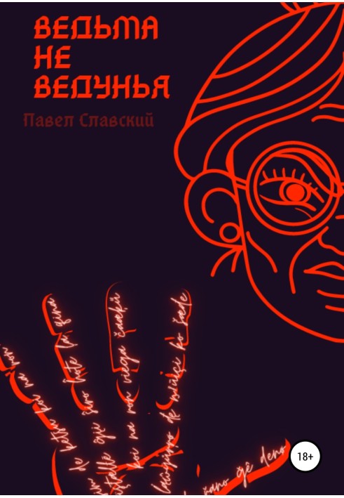 Ведьма не ведунья