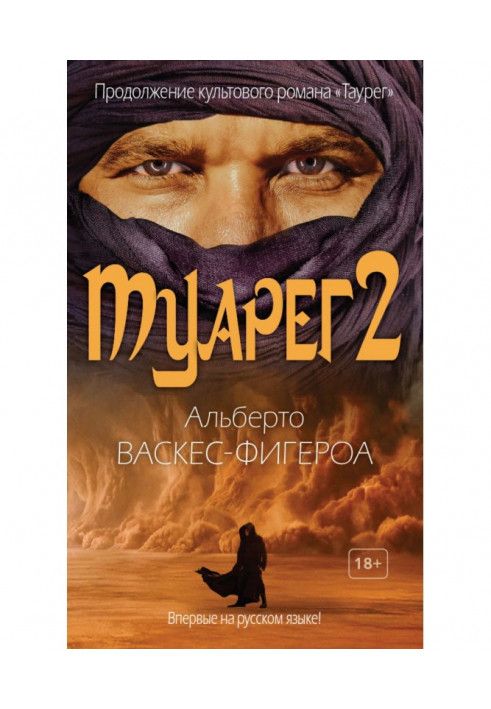 Туареги 2