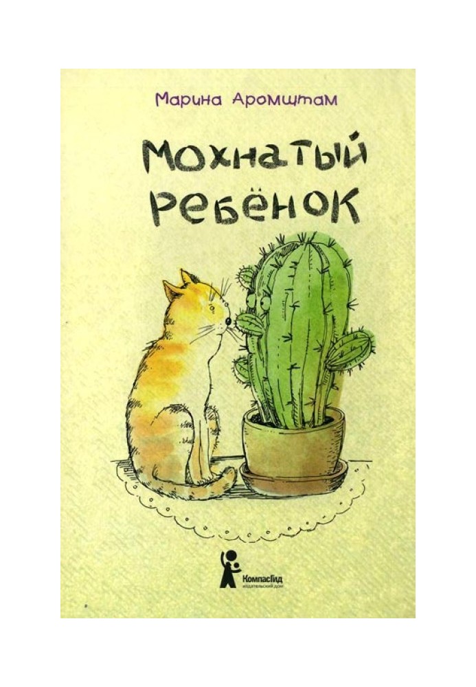 Мохнатый ребенок