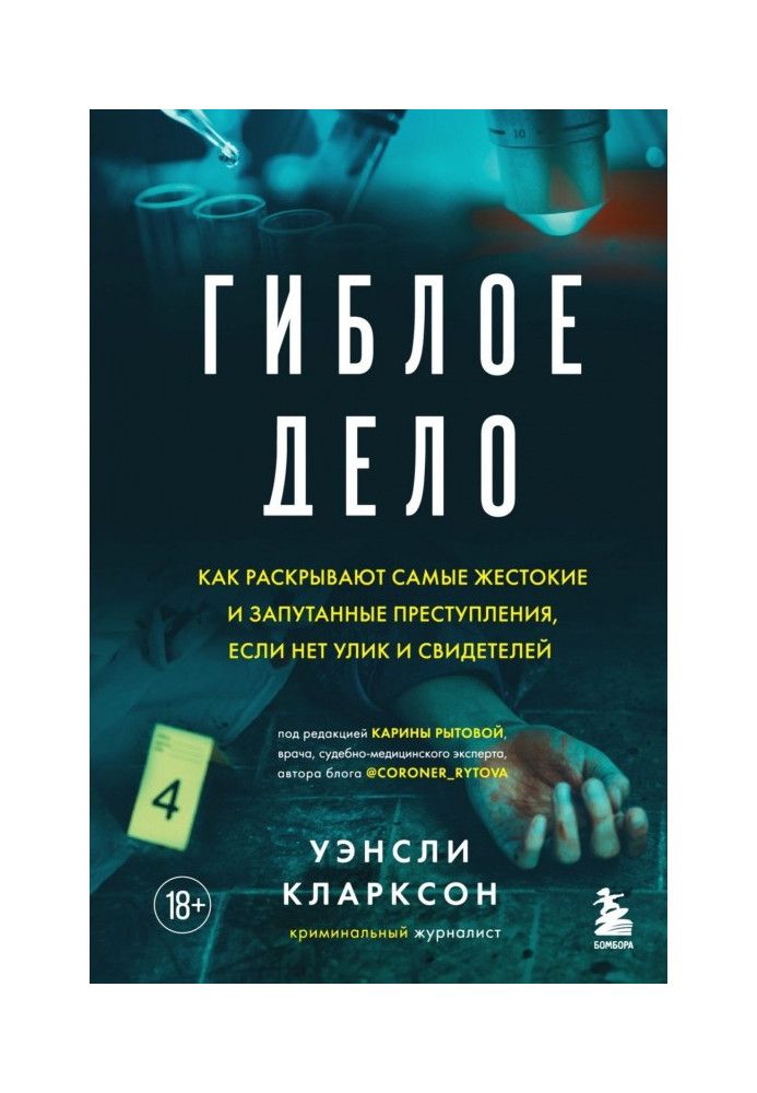 Згубна справа. Як розкривають найжорстокіші та заплутані злочини, якщо немає доказів та свідків