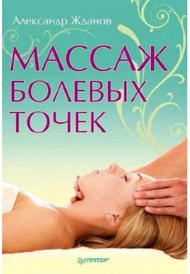 Массаж болевых точек
