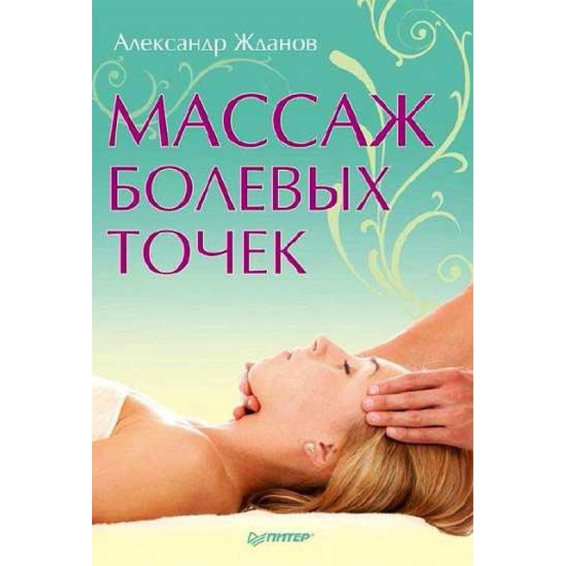 Масаж больових точок