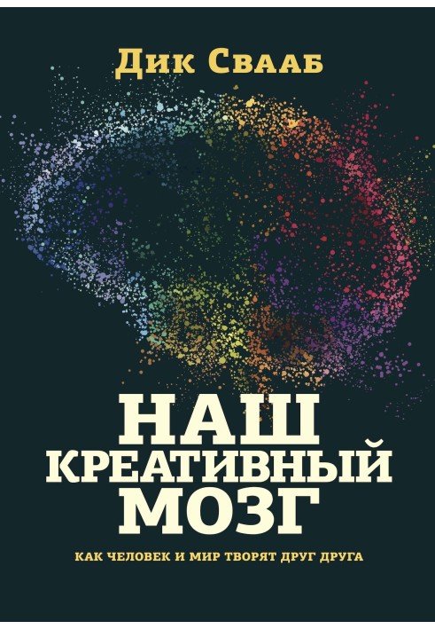 Наш креативний мозок. Як людина і світ творять один одного