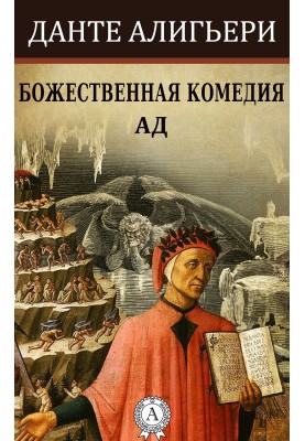 Божественна комедія. Пекло