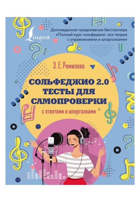 Сольфеджіо 2.0: тести для самоперевірки з відповідями та шпаргалками