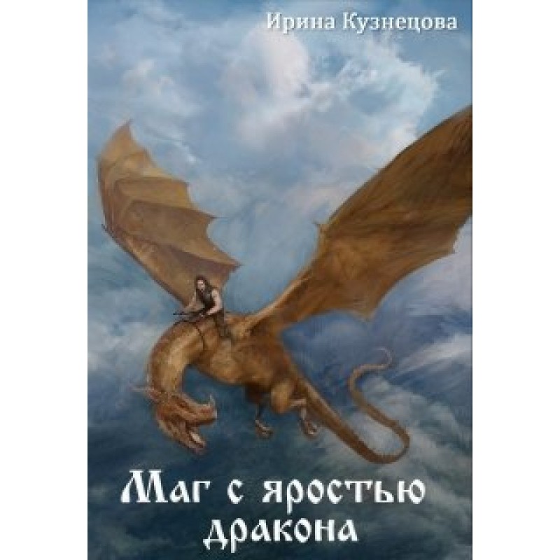 Маг с яростью дракона