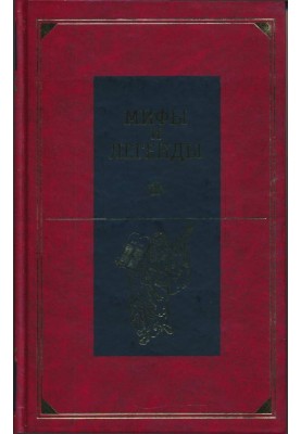 Библейские сказания и легенды